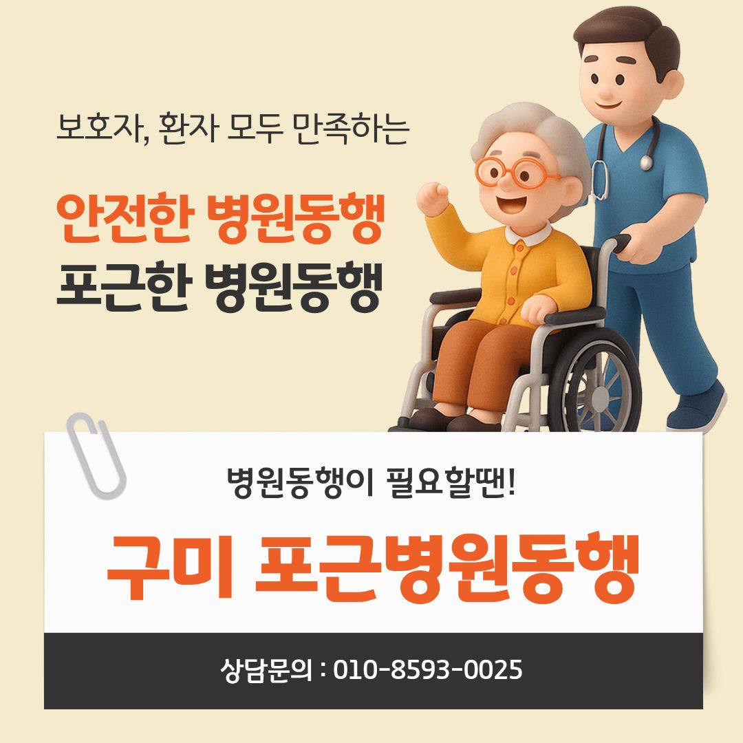 구미 포근병원동행 메인